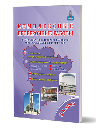 Комплексные проверочные работы 3 класс. Тетрадь