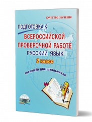 Подготовка к ВПР Русский язык 2 класс. Тренажер. ФГОС