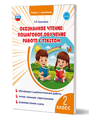 Осознанное чтение: пошаговое обучение работе с текстом. 2 класс. Тренажёр для школьников 