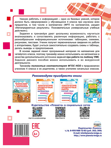 Математика. Работа с информацией. Тренажёр для школьников. 4 класс 