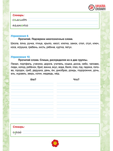 Русский язык. 3 класс. 2 часть. Рабочий тренажёр 