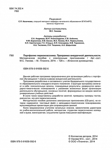 Портфолио первоклассника. Программа внеурочной деятельности. Методическое пособие с электронным приложением CD-диском. ФГОС