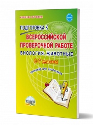 Подготовка к ВПР Биология 6-7 класс. Животные. Тренажер. ФГОС