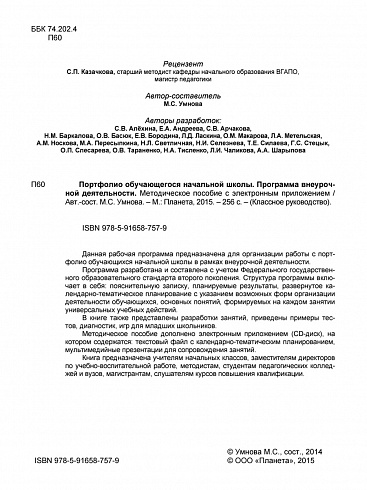 Портфолио обучающегося. Программа внеурочной деятельности. Методическое пособие с электронным приложением CD-диском. ФГОС