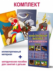 Иллюстративный материал для развития речи 4 класс. 36 иллюстраций + брошюра с методическими рекомендациями педагогам и родителям