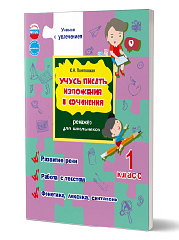 Учусь писать изложения и сочинения. 1 класс. Тренажёр для школьников 
