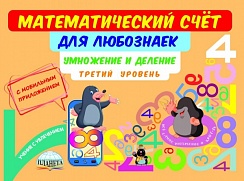 Математический счёт для любознаек: умножение и деление. Третий уровень. Книга с мобильным приложением