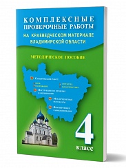 Комплексные проверочные работы на краеведческом материале Владимирской области 4 клас. Методическое пособие