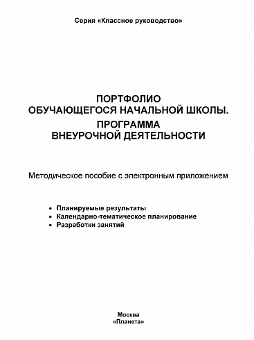 Портфолио обучающегося. Программа внеурочной деятельности. Методическое пособие с электронным приложением CD-диском. ФГОС
