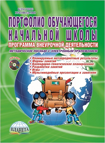 Портфолио обучающегося. Программа внеурочной деятельности. Методическое пособие с электронным приложением CD-диском. ФГОС