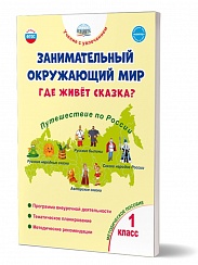 Занимательный окружающий мир. Где живёт сказка? 1 класс. Методическое пособие 