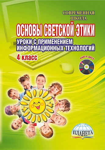 Основы светской этики 4 класс. Уроки с применением информационных технологий. Методическое пособие, издание 2-ое + CD-диск