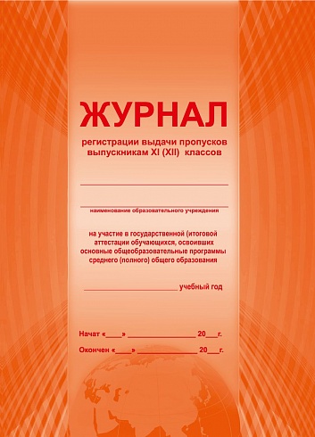 Журнал регистрации выдачи пропусков выпускникам 11(12)-х классов на участие в государственной (итоговой) аттестации