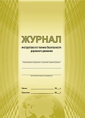 Журнал инструктажа по технике безопасности дорожного движения
