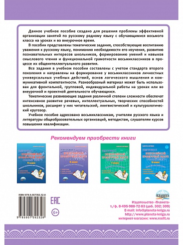 Наш родной русский язык. Тематические развивающие задания для школьников. 8 класс