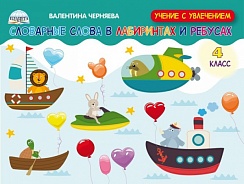 Словарные слова в лабиринтах и ребусах 4 класс