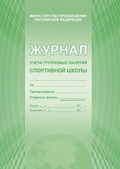 Журнал учета групповых занятий спортивной школы