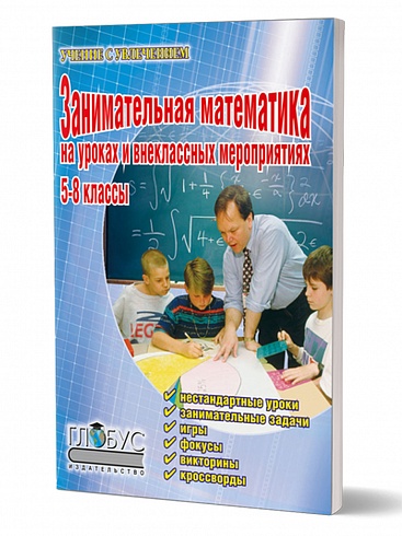 Занимательная Математика на уроках и внеклассных мероприятиях 5-8 класс
