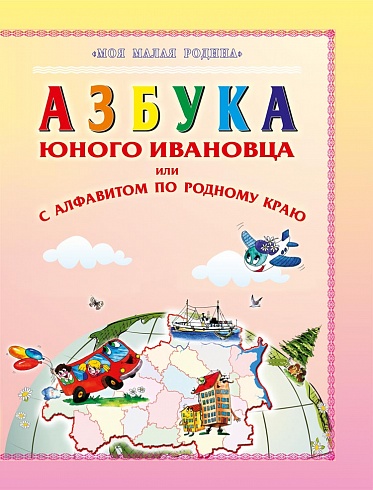 Азбука юного ивановца