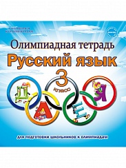 Олимпиадная тетрадь. Русский язык 3 класс. ФГОС