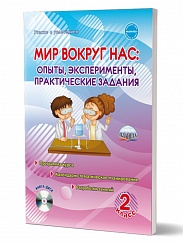 Мир вокруг нас. Опыты эксперименты, практические задания 2 класс. Методическое пособие + CD