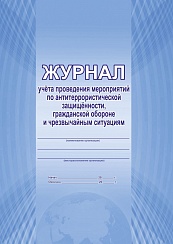 Журнал учета проведения мероприятий по антитеррористической защищенности, гражданской обороне и чрезвычайным ситуациям
