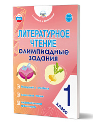 Литературное чтение. Олимпиадные задания. 1 класс 