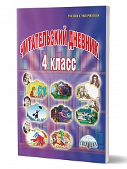 Читательский дневник 4 класс