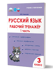 Русский язык. 3 класс. 1 часть. Рабочий тренажёр
