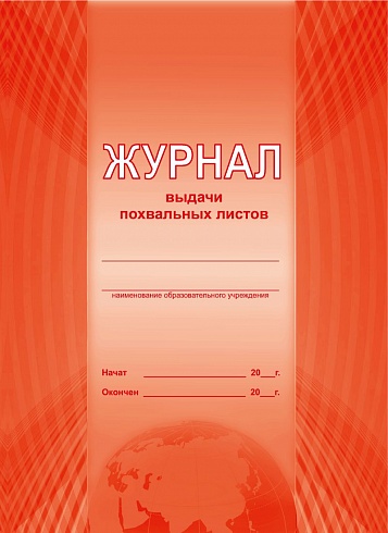 Журнал выдачи похвальных листов