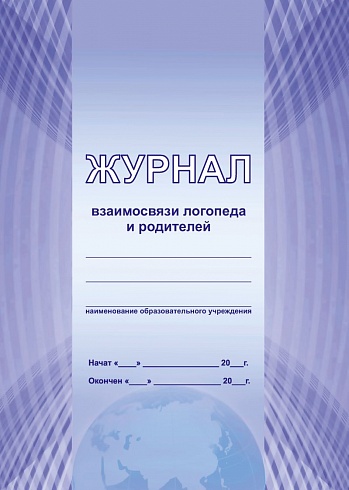 Журнал взаимосвязи логопеда и родителей