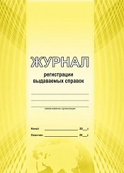 Журнал регистрации выдаваемых справок