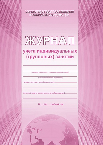 Журнал учета индивидуальных (групповых) занятий