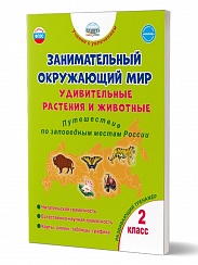 Занимательный  окружающий  мир.  Удивительные растения и животные.  2 класс. Развивающий тренажёр  для школьников 