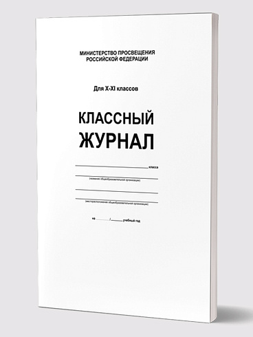 Классный журнал 10-11 класс (7БЦ, белая обложка, бумага офсетная, глянцевая ламинация, 192 стр.)