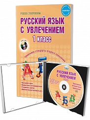 Русский язык с увлечением 1 класс. Методическое пособие + CD-диск. ФГОС