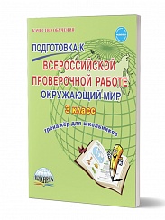 Подготовка к ВПР Окружающий мир 3 класс. Тренажер. ФГОС