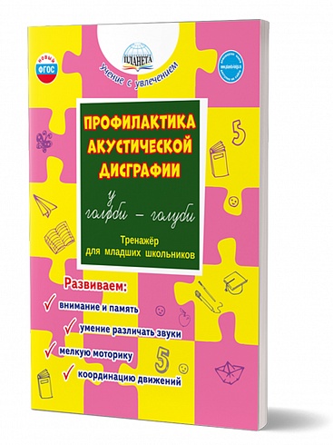 Профилактика акустической дисграфии. Тренажёр для младших школьников 