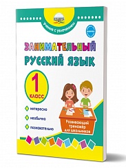 Занимательный русский язык 1 класс. Развивающий тренажер для школьников