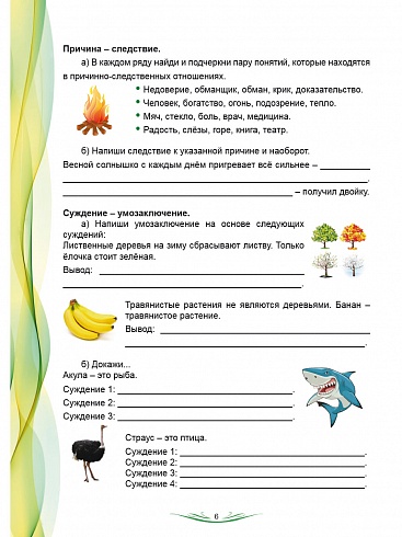 В мире логики 4 класс. Тетрадь для школьника