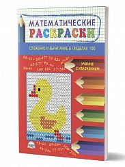 Математические раскраски. Сложение и вычитание в пределах 100