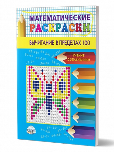 Математические раскраски 2 класс. Вычитание в пределах 100