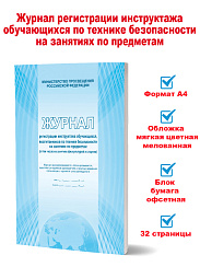 Журнал регистрации инструктажа обучающихся по технике безопасности на занятиях по предметам