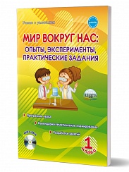 Мир вокруг нас. Опыты эксперименты, практические задания 1 класс. Методическое пособие + CD