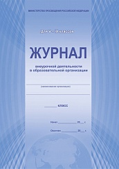 Журнал внеурочной деятельности в образовательной организации 5-9 класс (офсет)