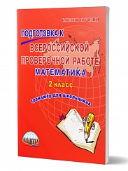 Подготовка к ВПР Математика 2 класс. Тренажер. ФГОС