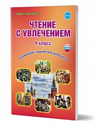 Чтение с увлечением 4 класс. Рабочая тетрадь