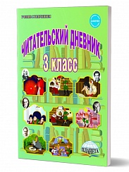 Читательский дневник 3 класс