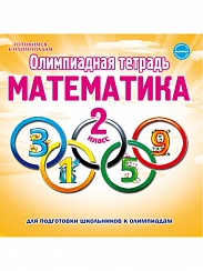 Олимпиадная тетрадь. Математика 2 класс. ФГОС