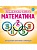 Олимпиадная тетрадь. Математика 2 класс. ФГОС